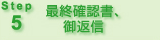 Step5 重要 最終確認書、御返信