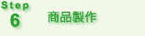 Step6 商品製作