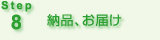 Step8 納品、お届け