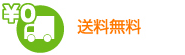 送料無料
