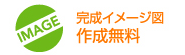 完成イメージ図作成無料