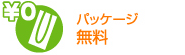 パッケージ無料