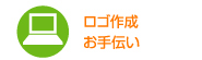 ロゴ作成お手伝い