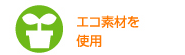 エコ素材を使用