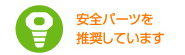 安全パーツを推奨しています
