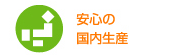 安心の国内生産
