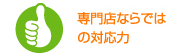 専門店ならではの対応力