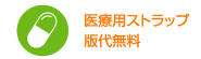 医療用ストラップ版代無料