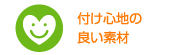 付け心地の良い素材