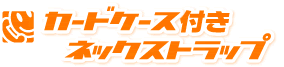 カードケース付きネックストラップ