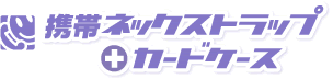 携帯ネックストラップ+カードケース