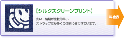 【シルクスクリーンプリント】安い・納期が比較的早いストラップほか多くの印刷に使われています。