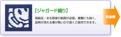 【ジャガード織り】高級品・ある程度の納期が必要。摩擦にも強く、図柄が消える事が無いので長くご使用できます。