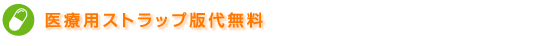 医療用ストラップ版代無料