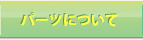 パーツについて
