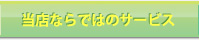 当店ならではのサービス