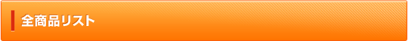 全商品リスト