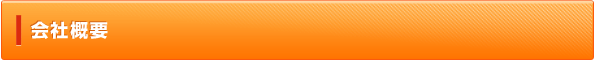会社概要