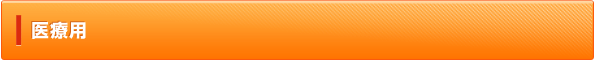 医療用