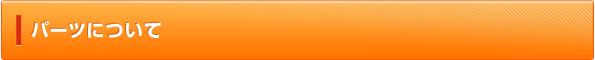 パーツについて