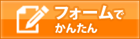 フォームで簡単