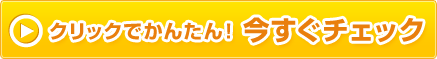 お見積りシミュレーションで今すぐチェック