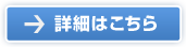 詳細はこちら