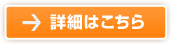 詳細はこちら
