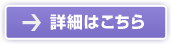 詳細はこちら