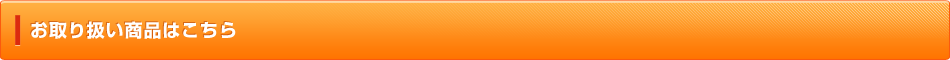 お取り扱い商品