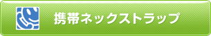 携帯ネックストラップ