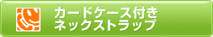 カードケース付きネックストラップ