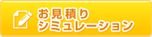 お見積りシミュレーション