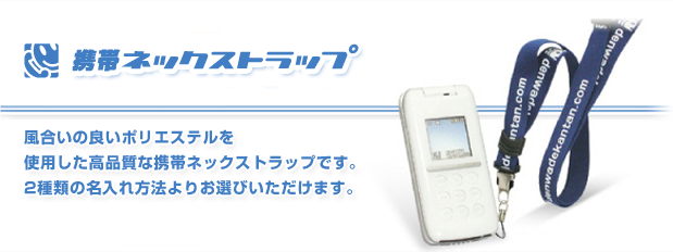 携帯ネックストラップ