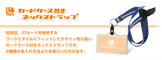 カードケース付きネックストラップ