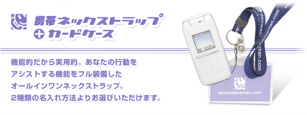 携帯ネックストラップ＋カードケース