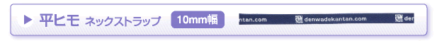 平ヒモ ネックストラップ　10mm幅