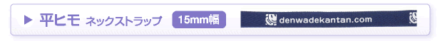 平ヒモ ネックストラップ　15mm幅