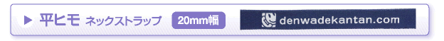 平ヒモ ネックストラップ　20mm幅