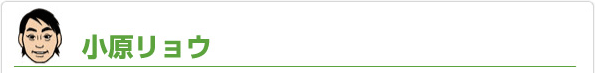 小原リョウ