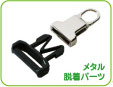 金属脱着パーツ